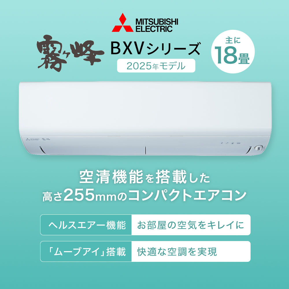【新品未開封】三菱電機 霧ヶ峰 ルームエアコン MSZ-BXV5625S-W 霧ヶ峰 三菱電機（MITSUBISHI） ルームエアコン BXVシリーズ MSZ エアコン