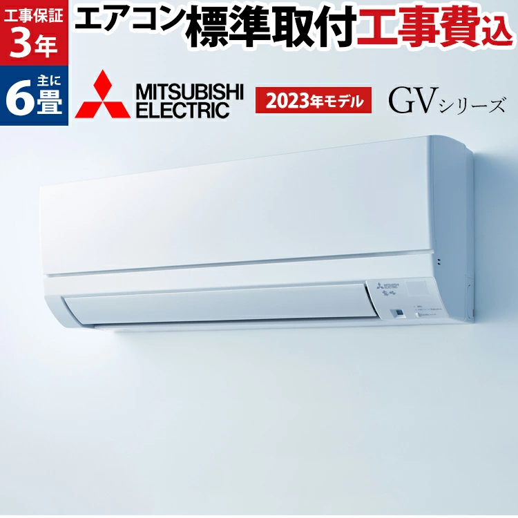 標準取付工事費込】三菱電機 GVシリーズ 霧ヶ峰 ルームエアコン 主に6 