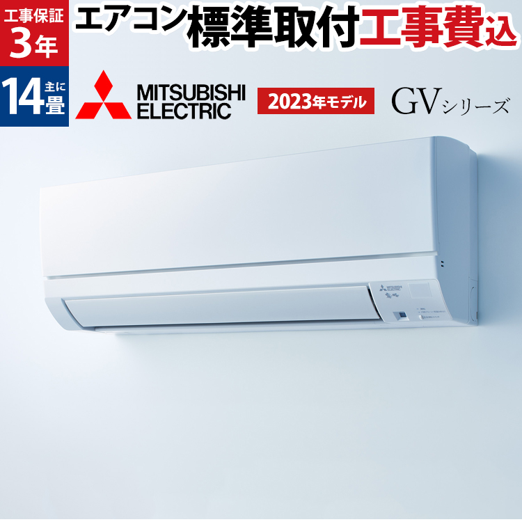 標準取付工事費込】三菱電機 GVシリーズ 霧ヶ峰 ルームエアコン 主に14畳用 ホワイト MSZ-GV4023S-W-SET 2023年モデル 日本製  3モード除湿 : 0001-gv40s-w-set : エアホープ エアコンと家電の通販 Yahoo!店 - 通販 - Yahoo!ショッピング