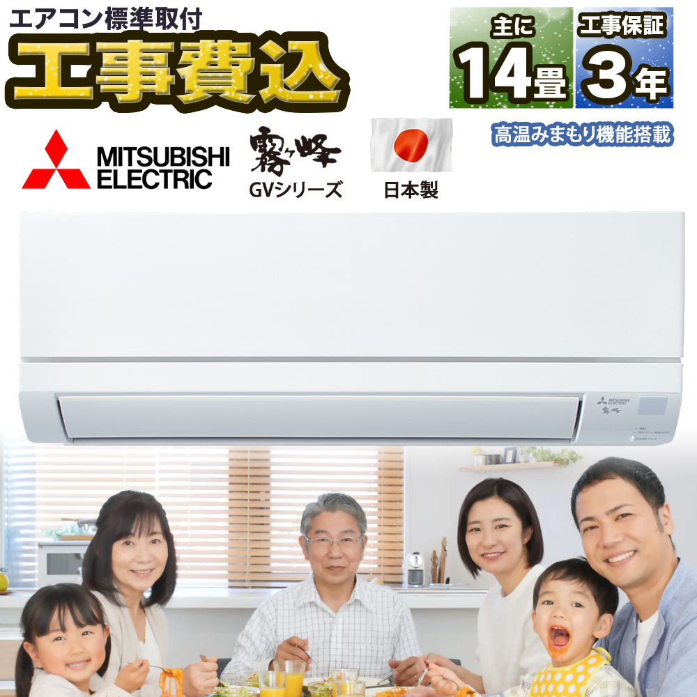 霧ヶ峰 【標準取付工事費込】三菱電機 GVシリーズ ルーム