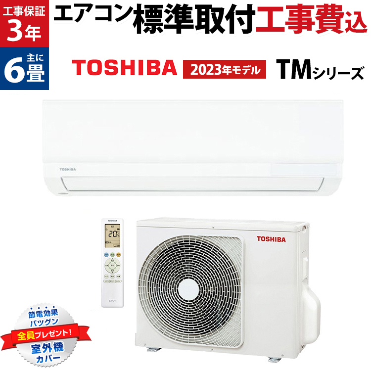 エアコン 6畳 工事費込み 東芝 TOSHIBA TMシリーズ ルームエアコン RAS