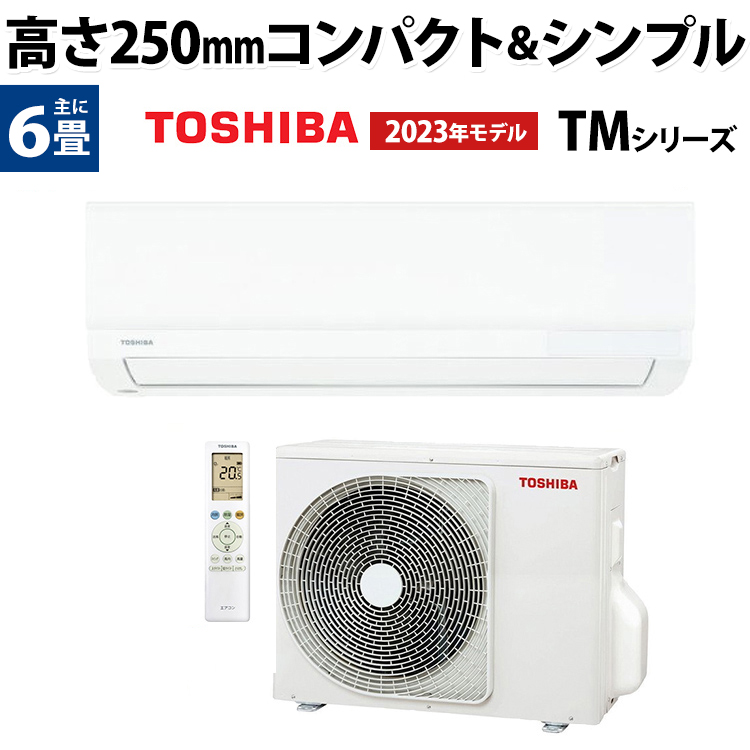 東芝 TOSHIBA ルームエアコン TMシリーズ RAS-2213TM-W 主に6畳用 2023 
