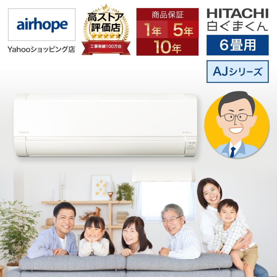 日立 AJシリーズ 白くまくん ルームエアコン 2024年モデル 6畳 日立 AJシリーズ 白くまくん ルームエアコン 2024年モデル 6畳