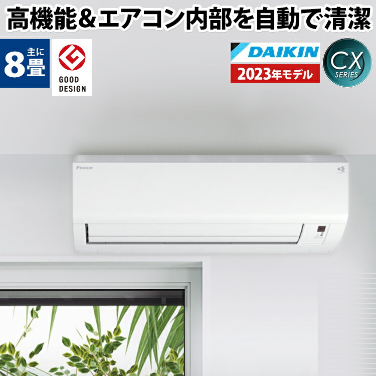 ダイキン DAIKIN ルームエアコン CXシリーズ S253ATCS-W おもに8畳用 