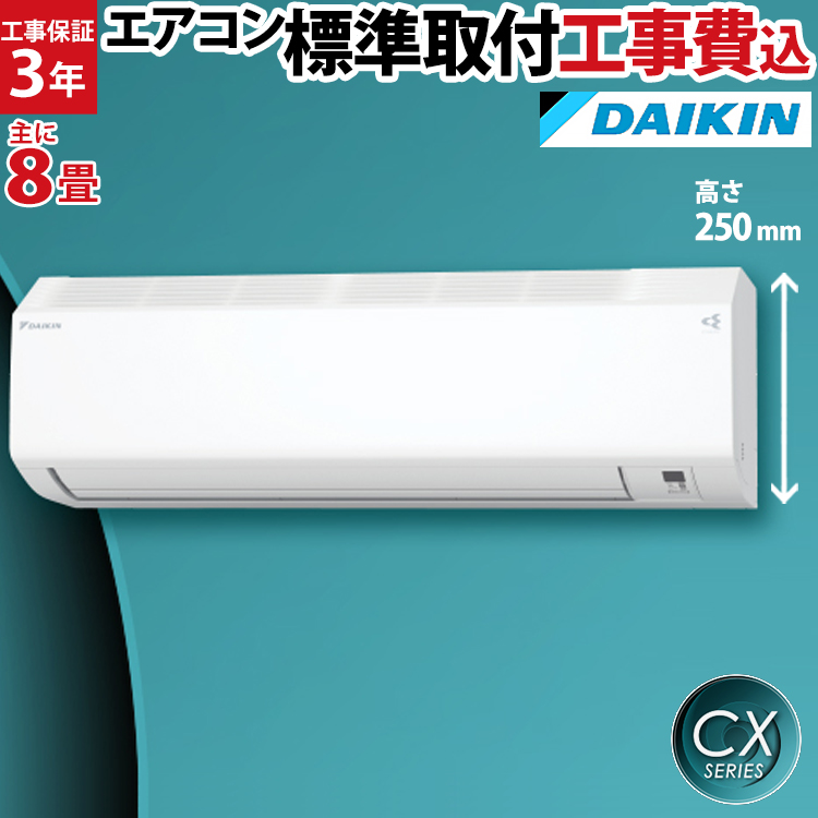 お買い得！】ダイキン（DAIKIN）CX ルームエアコン 主に8畳用 S25ZTCXS-W-SET フィルター自動掃除 エアコン 