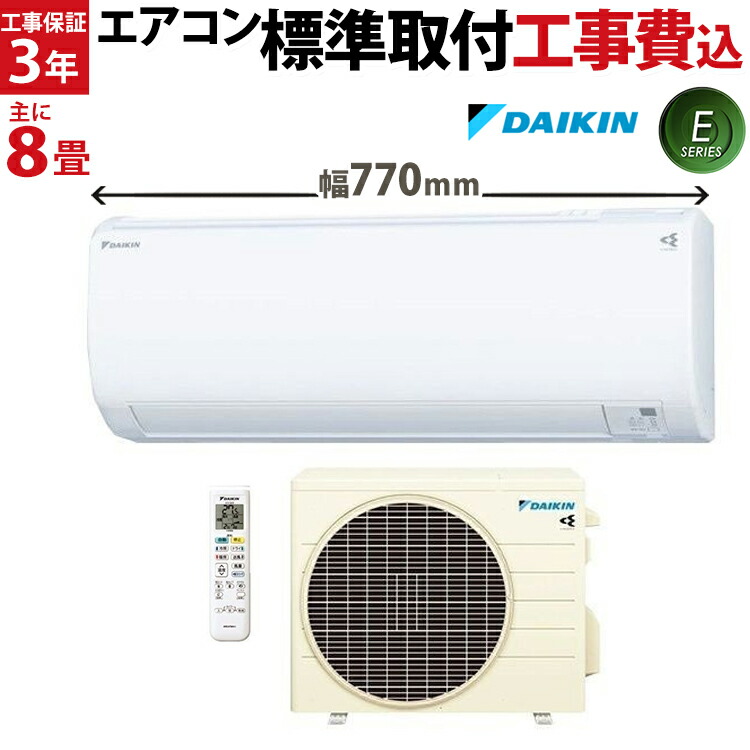 【標準取付工事費込】ダイキン DAIKIN ルームエアコン Eシリーズ S253ATES-W-SET おもに8畳用 2023年モデル フィルター自動掃除