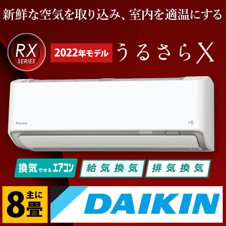 ダイキン DAIKIN RXシリーズ うるさらX ルームエアコン主に8畳用 