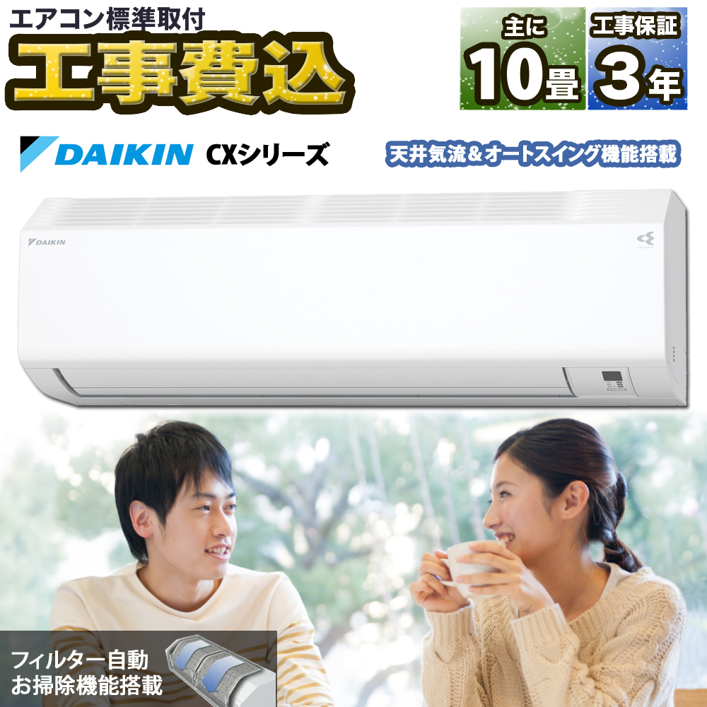 DAIKIN2021年モデル10畳用基本工事費込み＆リサイクル料金込み‼️
