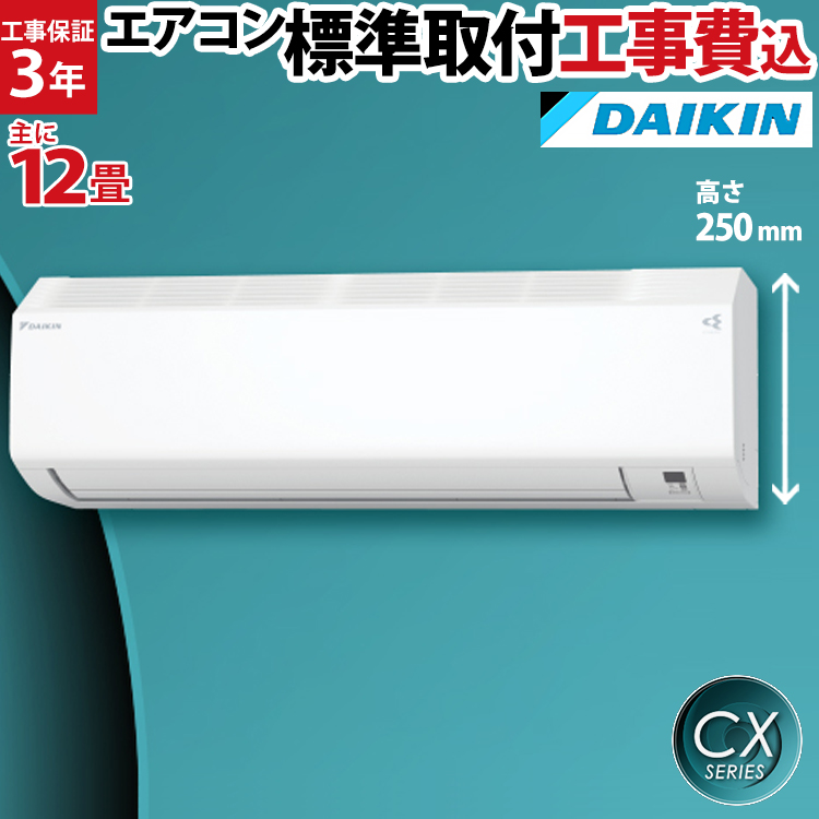 エアコン 12畳 工事費込み 新品 ダイキン DAIKIN おすすめ CXシリーズ ...