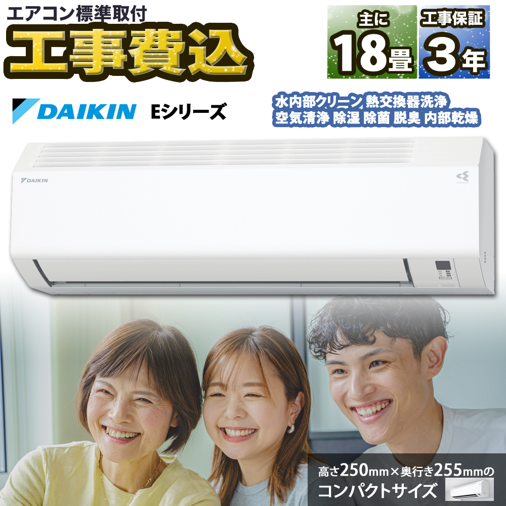 【標準取付工事費込】ダイキン DAIKIN ルームエアコン Eシリーズ S564ATEP-W-SET おもに18畳用 2024年モデル ストリーマ搭載 | ダイキン