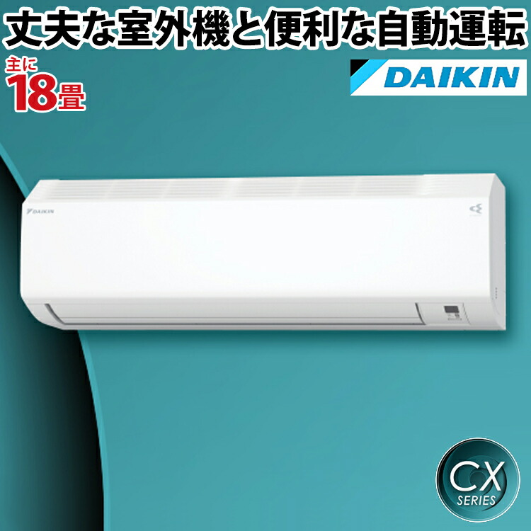 ダイキン（DAIKIN）CXシリーズ ルームエアコン 主に18畳用 S56ZTCXP-W 2022年モデル フィルター自動掃除  :0005-cx56-p-w:エアホープ エアコンと家電の通販 !店 通販 