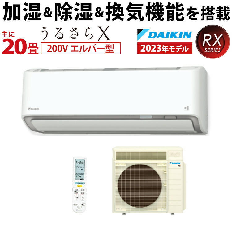 ダイキン（DAIKIN) ルームエアコン RXシリーズ おもに20畳用 2023年モデル ホワイト 200V エルバー型 S633ATRP-W 換気 うるる加湿