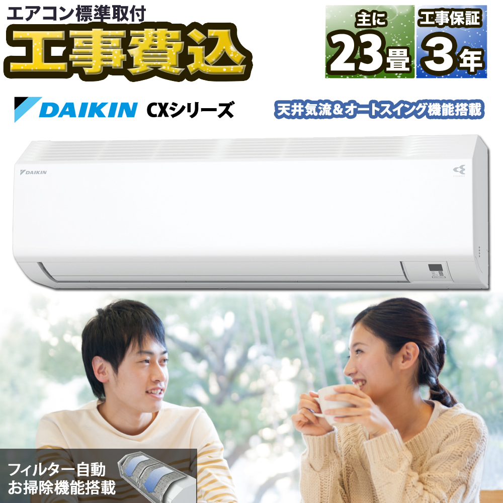 【標準取付工事費込】ダイキン DAIKIN ルームエアコン CXシリーズ S714ATCP-W-SET おもに23畳用 2024年モデル フィルター自動掃除 | ダイキン