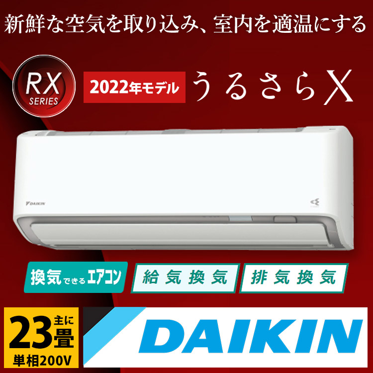 【法人お届け限定商品】ダイキン（DAIKIN) RXシリーズ うるさらX ルームエアコン主に23畳用 単相200V S71ZTRXP-W  2022年モデル