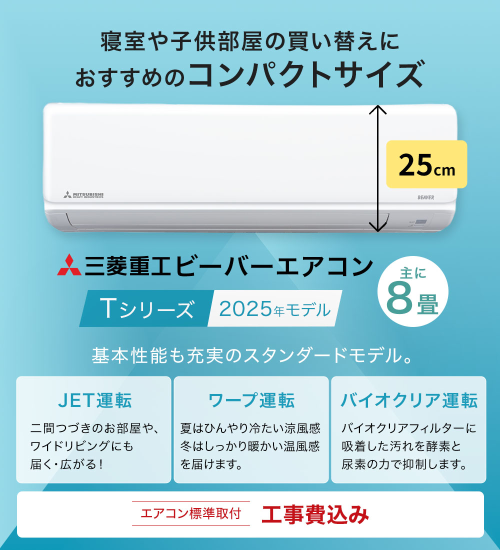 ビーバーエアコン 【標準取付工事費込】三菱重工 ビーバーエアコンT 