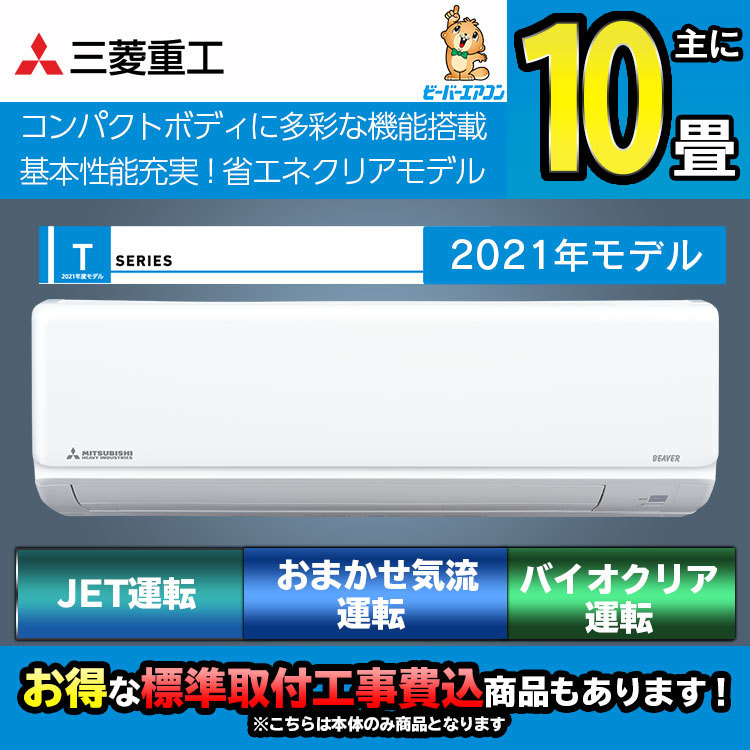 三菱重工 ビーバーエアコンTシリーズ ルームエアコン 主に10畳用 