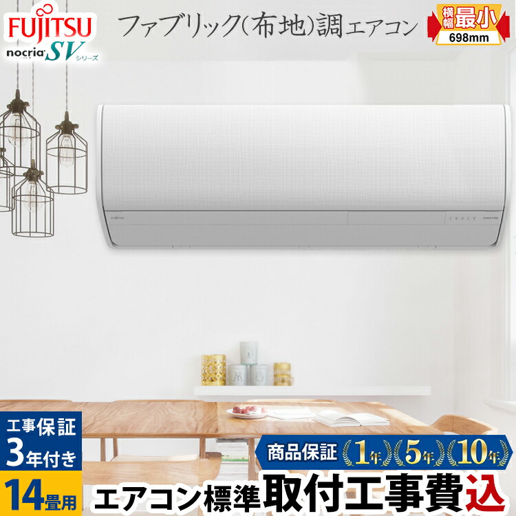 エアコン 14畳 工事費込み 富士通 横幅最小69.8cm 工事保証3年 FUJITSU ルームエアコン SV AS-SV402M2-W-SET  コンパクト フィルター自動お掃除