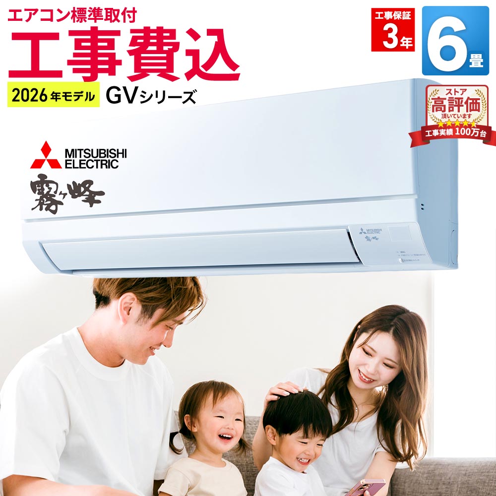 霧ヶ峰 エアコン 6畳 工事費込み 冷暖房 三菱電機 GVシリーズ ルーム