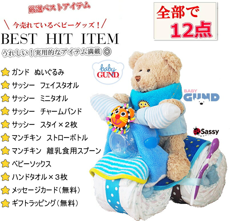 おむつバイク出産祝いギフトサッシーぬいぐるみ