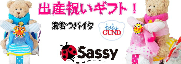 おむつバイク出産祝いギフト