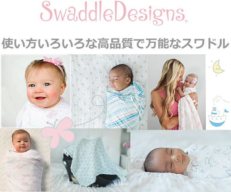 スワドルデザインスおくるみ