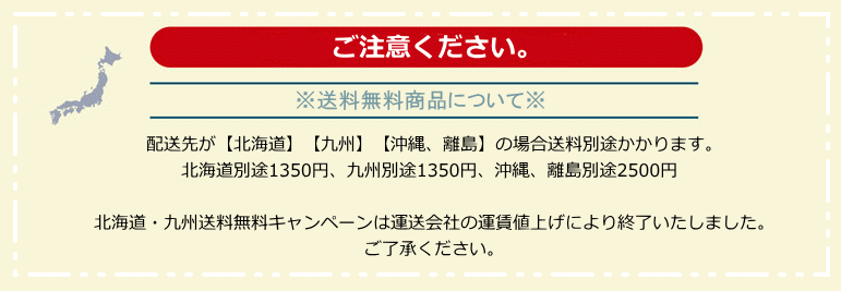 送料無料北海道、九州沖縄別途
