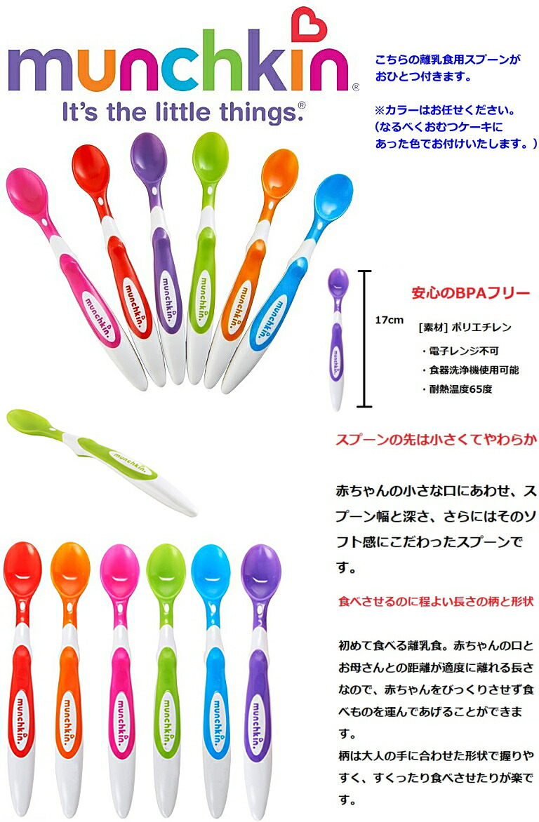 マンチキン離乳食スプーン"