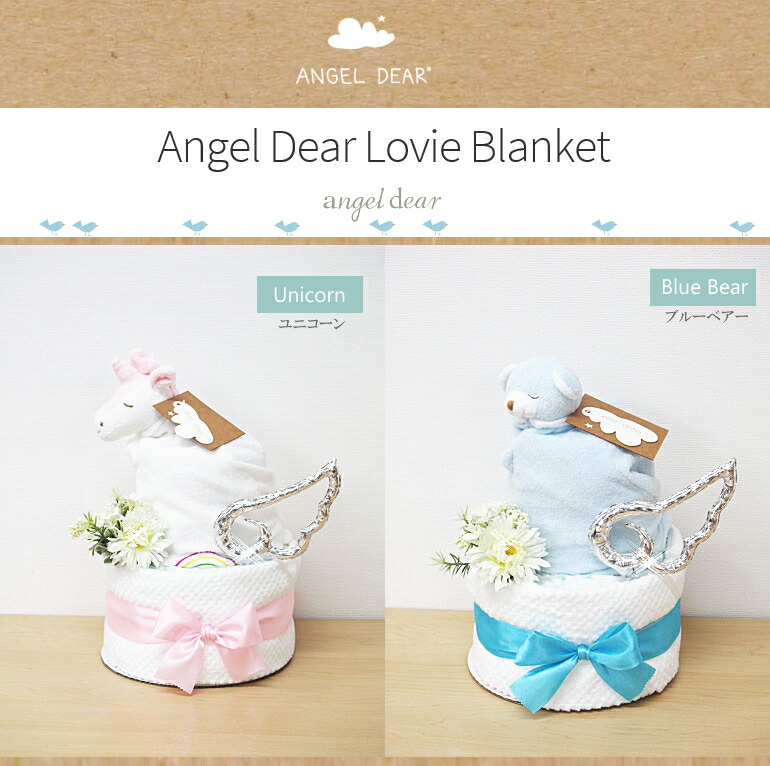 angel dear blanketエンジェルディアおむつケーキユニコーン＆ベアー
