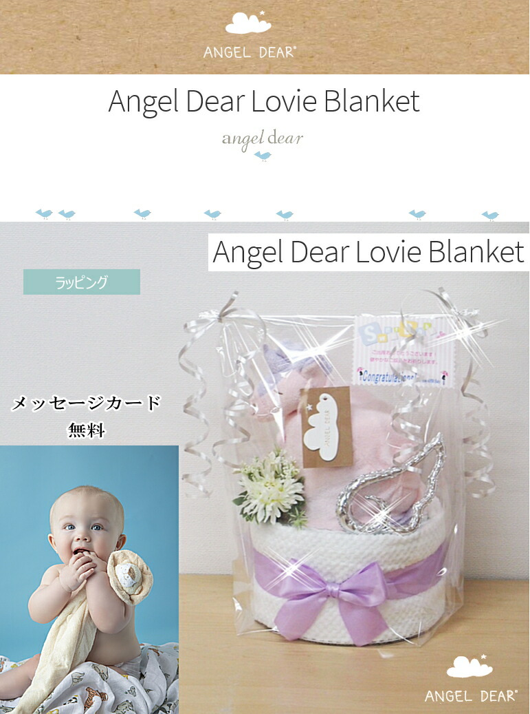 angel dear blanketエンジェルディアおむつケーキ出産祝いギフトラッピング