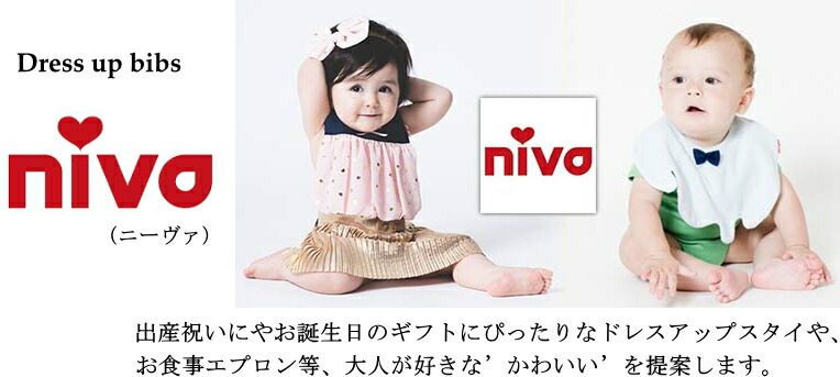 おむつケーキニーヴァドレスアップビブスタイ出産祝いギフト