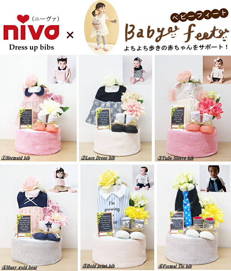 おむつケーキニーヴァドレスアップビブスタイ出産祝いベビーフィートギフト男の子女の子