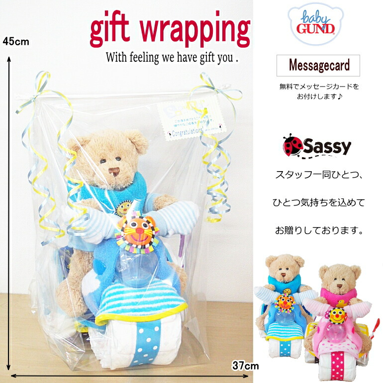 おむつバイク出産祝いギフトSASSyラッピング