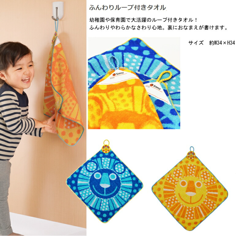 サッシーるーぷタオル