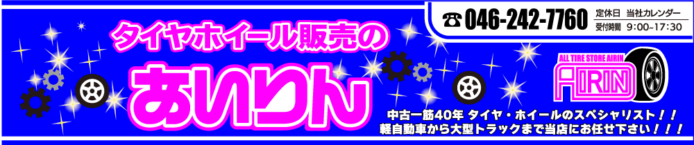 タイヤホイール販売のあいりん ヘッダー画像