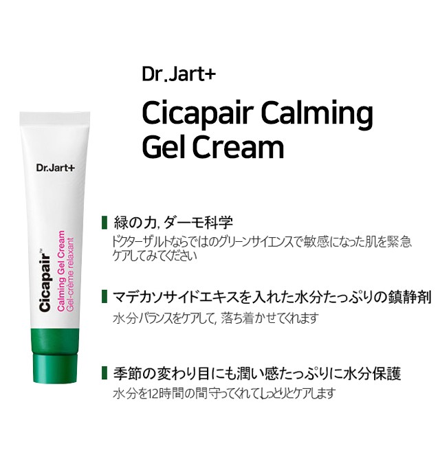 ドクタージャルト シカペア カーミング ジェル クリーム 15ml Dr.Jart+ 韓国コスメ スキンケア cica 再生クリーム Calming  Gel Cream 保湿 バレンタイン 2022 :drjart-cream-1:AIRIN - 通販 - Yahoo!ショッピング