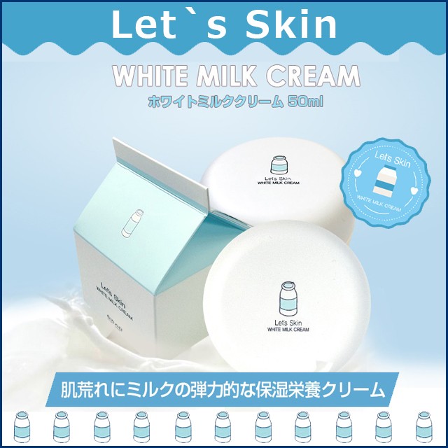 韓国コスメ ホワイトミルククリーム ウユクリーム レッツスキン ダーマル 牛乳クリーム Let S Skin 50ml White Milk Cream 1個 保湿 栄養 水分クリーム 大容量 Milk Cream Airin 通販 Yahoo ショッピング