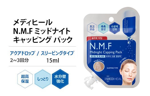 MEDIHEAL メディヒール N.M.F ミッドナイト キャッピング パック 15ml マスク 3個 NMF 韓国コスメ スリーピング 睡眠パック  メール便 お中元 2021 :medi-capping3:AIRIN - 通販 - Yahoo!ショッピング