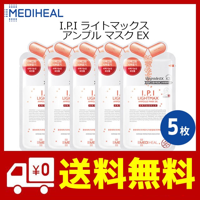 MEDIHEAL メディヒール I.P.I ライトマックス アンプル マスク EX 5枚 韓国コスメ フェイスマスク IPI スキンケア メール便 正規品  BTS 保湿 2022 :medi-ipi5:AIRIN - 通販 - Yahoo!ショッピング