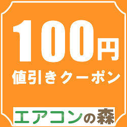 エアコンの森ヤフー店の「エアコンの森で使える100円お値引きクーポン」のクーポン