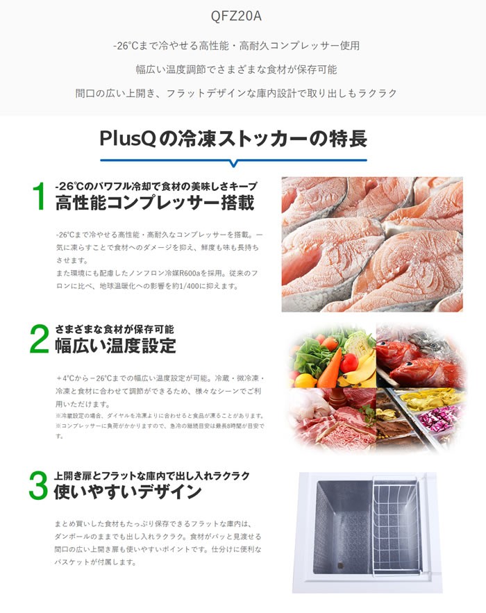 上開き式 197L 冷凍ストッカー(冷凍庫、フリーザー) QFZ20A PlusQ 