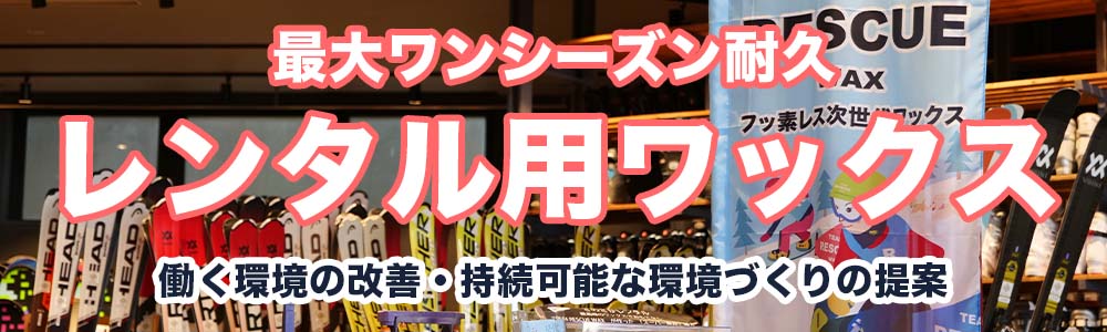 TEAM RESCUE WAX スキー スノーボード パウダーワックス｜RESCUE