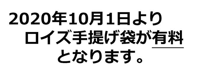 ロイズ袋有料化