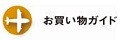 お買い物ガイド