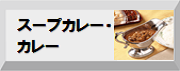 スープカレー・カレー