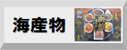 海産物