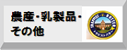 農産・乳製品・その他食品