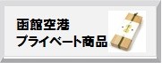 函館空港プライベート商品