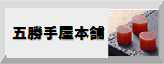 五勝手屋本舗/五勝手屋丸缶羊羹