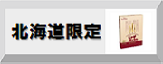 北海道限定/じゃがポックル