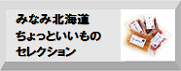 みなみ北海道ちょっといいものセ